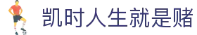 凯时人生就是赌 - (中国)甘孜凯时人生就是赌环保科技公司欢迎您